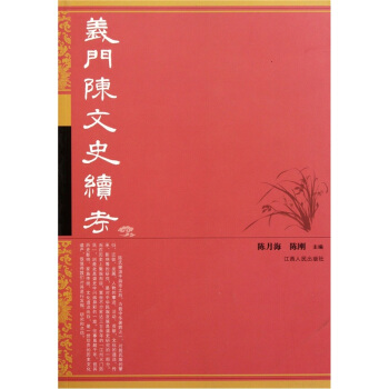 義門陳文史續考 pdf epub mobi 電子書 下載