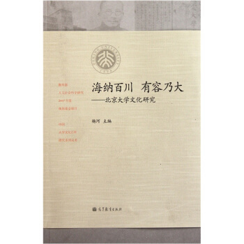 海納百川 有容乃大：北京大學文化研究 pdf epub mobi 電子書 下載