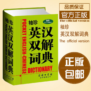 袖珍英漢雙解詞典/學生英語工具書口袋書籍英漢雙解百科詞條/中小學生漢英詞典書 pdf epub mobi 電子書 下載