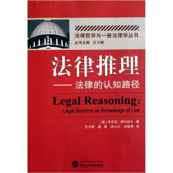 法律推理：法律的認知路徑 [Legal Reasoning：Legal Doctrine as Knowledge of Law] pdf epub mobi 電子書 下載