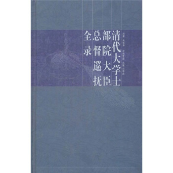 清代大学士部院大臣总督巡抚全录 pdf epub mobi 电子书 下载