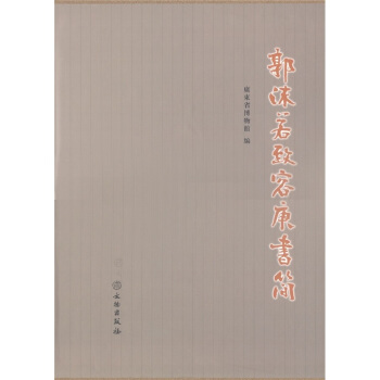 郭沫若緻容庚書簡 pdf epub mobi 電子書 下載