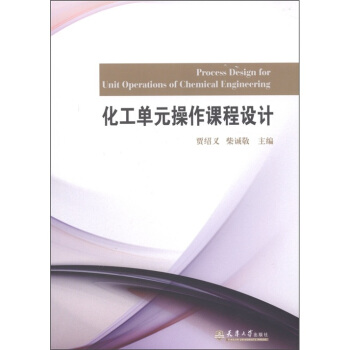 化工单元操作课程设计 [Process Design for Unit Operations of Chemical Engineering] pdf epub mobi 电子书 下载
