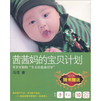 茜茜妈的宝贝计划 pdf epub mobi 电子书 下载