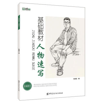 央美有約 基礎教材 人物速寫 pdf epub mobi 電子書 下載