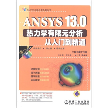 ANSYS13.0熱力學有限元分析從入門到精通（附DVD-ROM光盤1張） pdf epub mobi 電子書 下載