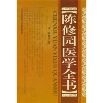 陳修園醫學全書 pdf epub mobi 電子書 下載
