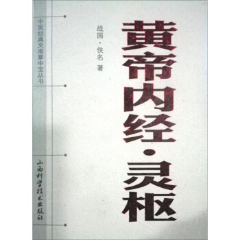 黄帝内经：灵枢 pdf epub mobi 电子书 下载