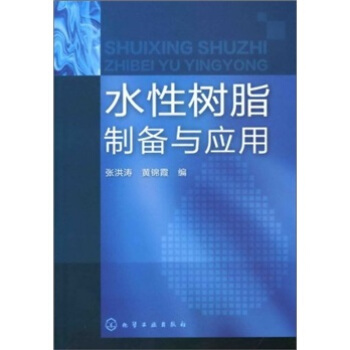 水性樹脂製備與應用 pdf epub mobi 電子書 下載