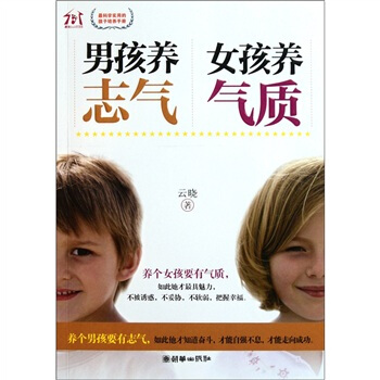 男孩养志气 女孩养气质