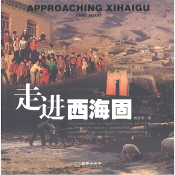 走进西海固（英汉对照） [Approaching Xihaigu] pdf epub mobi 电子书 下载