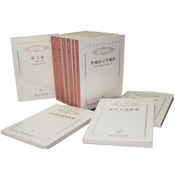 汉译世界学术名著丛书:语言(套装共10册)