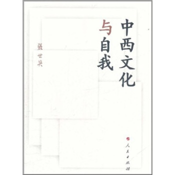 中西文化與自我