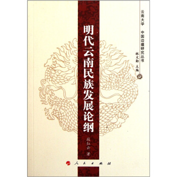 明代云南民族发展论纲 pdf epub mobi 电子书 下载