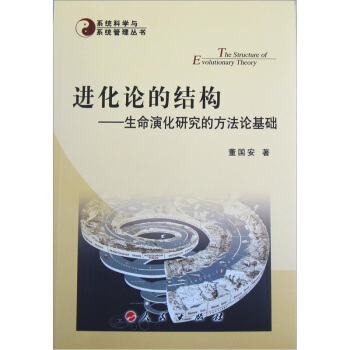 进化论的结构：生命演化研究的方法论基础 pdf epub mobi 电子书 下载