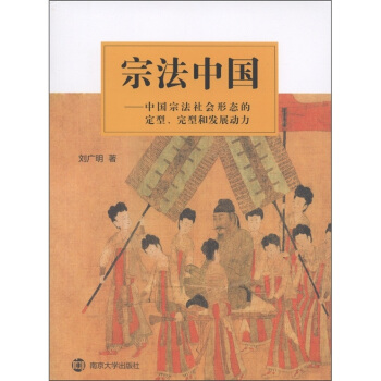 宗法中国：中国宗法社会形态的定型、完型和发展动力 pdf epub mobi 电子书 下载