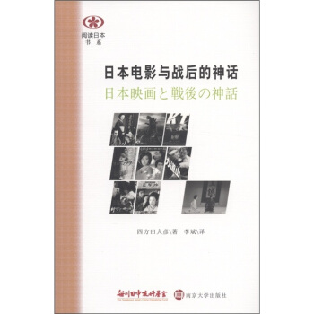 閱讀日本書係:日本電影與戰後的神話