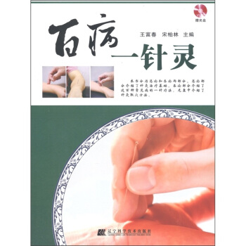 百病一針靈(附VCD光盤1張)