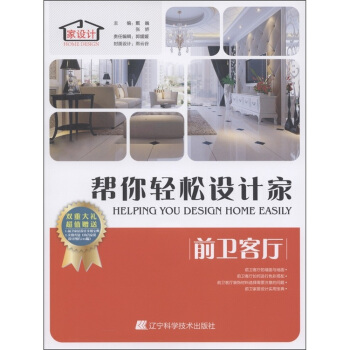 幫你輕鬆設計傢：前衛客廳（附光盤1張） [Helping You Design Home Easily] pdf epub mobi 電子書 下載
