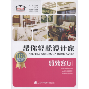 幫你輕鬆設計傢：雅緻客廳（附光盤1張） [Helping You Design Home Easily] pdf epub mobi 電子書 下載