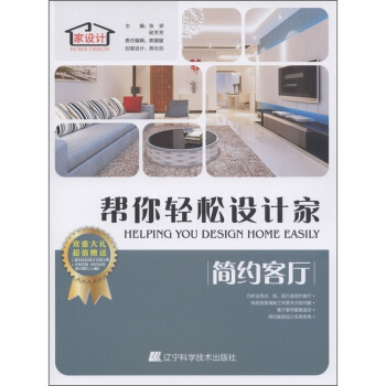 幫你輕鬆設計傢：簡約客廳（附光盤1張） [Helping You Design Home Easily] pdf epub mobi 電子書 下載
