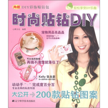 時尚貼鑽DIY pdf epub mobi 電子書 下載