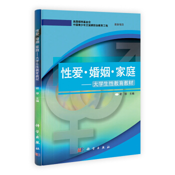 性爱 婚姻 家庭/大学生性教育教材