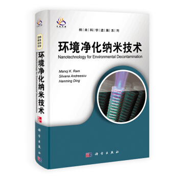 納米科學進展係列：環境淨化納米技術 pdf epub mobi 電子書 下載