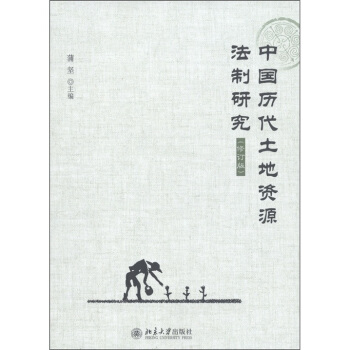 中国历代土地资源法制研究(修订版)