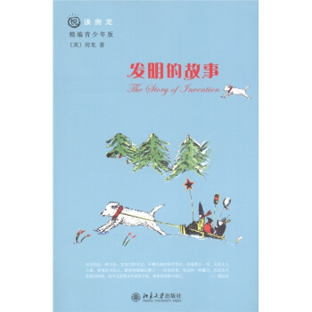 悅讀房龍：發明的故事（精編青少年版） [11-14歲] pdf epub mobi 電子書 下載