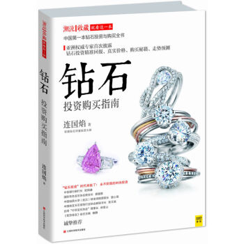 钻石投资购买指南 钻石投资鉴赏指南 投资精准回报 珠宝爱好者书籍 钻石是永不贬值的时尚投 pdf epub mobi 电子书 下载
