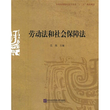 劳动法和社会保障法 pdf epub mobi 电子书 下载