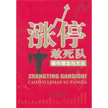 涨停敢死队：操作理念与方法 pdf epub mobi 电子书 下载