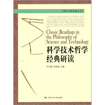 科學技術哲學經典研讀 pdf epub mobi 電子書 下載