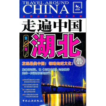 走遍中國：湖北 pdf epub mobi 電子書 下載