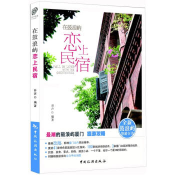 在鼓浪屿恋上民宿 pdf epub mobi 电子书 下载