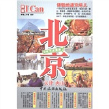 I Can 旅游系列：北京 pdf epub mobi 电子书 下载