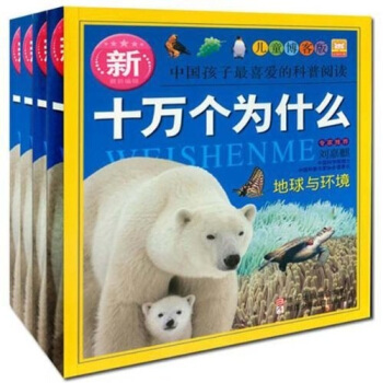 新十万个为什么·注音版（套装共4册） [7-14岁] pdf epub mobi 电子书 下载