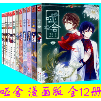 啞捨漫畫全套1-2-3-4-5-6-7-8-9-10-11-12 全集12冊 知音漫客玄色 pdf epub mobi 電子書 下載