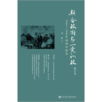 聯閤政府與一黨訓政：1944～1946年間國共政爭 pdf epub mobi 電子書 下載