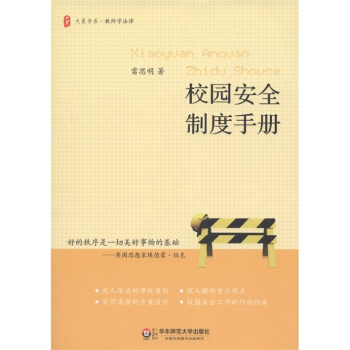 校園安全製度手冊