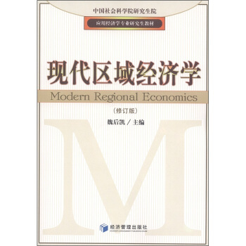 应用经济学专业研究生教材：现代区域经济学（修订版） [Modern Regional Economics] pdf epub mobi 电子书 下载