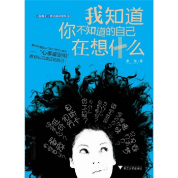 我知道你不知道的自己在想什么 pdf epub mobi 电子书 下载