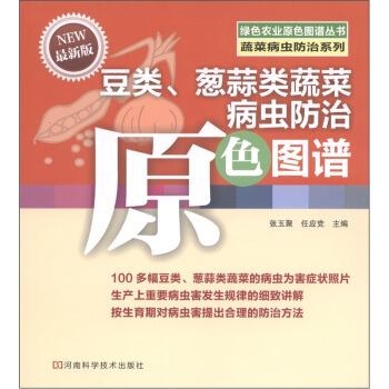綠色農業原色圖譜叢書·蔬菜病蟲防治係列：豆類、蔥蒜類蔬菜病蟲防治原色圖譜（最新版） pdf epub mobi 電子書 下載