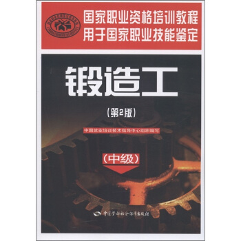 国家职业资格培训教程：锻造工（中级）（第2版） pdf epub mobi 电子书 下载
