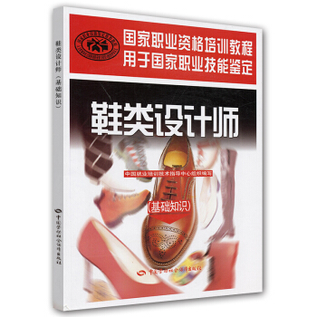 国家职业资格培训教程用于国家职业技能鉴定:鞋类设计师(基础知识)