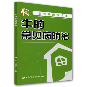 牛的常見病防治(農業實用技術類)
