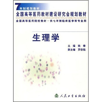7年製規劃教材·全國高等醫藥建設研究會規劃教材·全國高等醫藥院校教材：生理學 pdf epub mobi 電子書 下載
