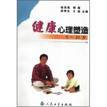 健康心理塑造(0-20岁)