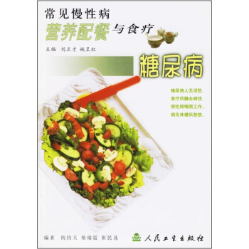 常见慢性病营养配餐与食疗·糖尿病 pdf epub mobi 电子书 下载